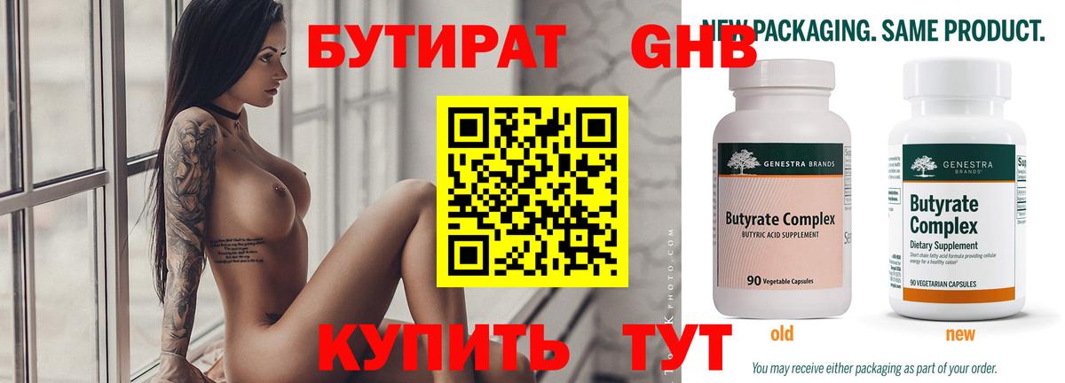 БУТИРАТ бутик Новотроицк