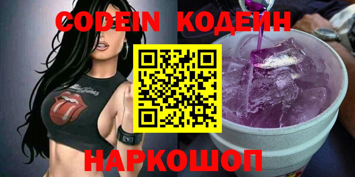 Кодеиновый сироп Lean Purple Drank  Codein Purple Drank  Новотроицк 
