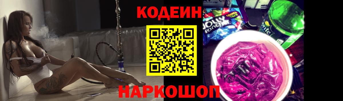 Codein Purple Drank  Вход с VPN  Новотроицк 